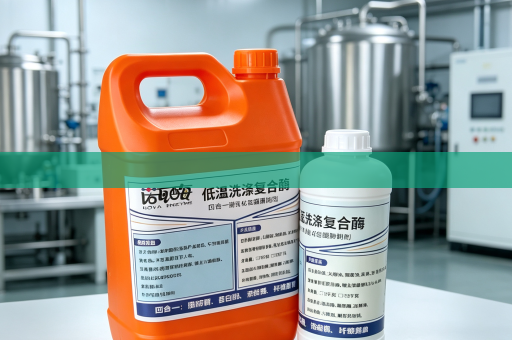 诺瓦酶低温洗涤复合酶 耐宽PH 日化洗涤品 可寄样打样