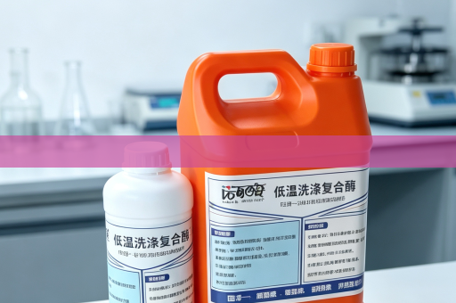 诺瓦酶冷水洗涤复合酶 赋能洗衣液厂家低温洗护产品量产升级