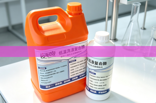 低温洗涤复合酶诺瓦酶 民用商用双场景通用洗衣液原料
